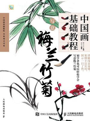 cover image of 中国画基础教程.写意梅兰竹菊